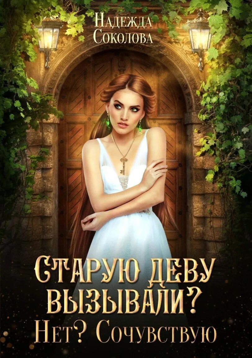 Старую деву вызывали нет сочувствую
