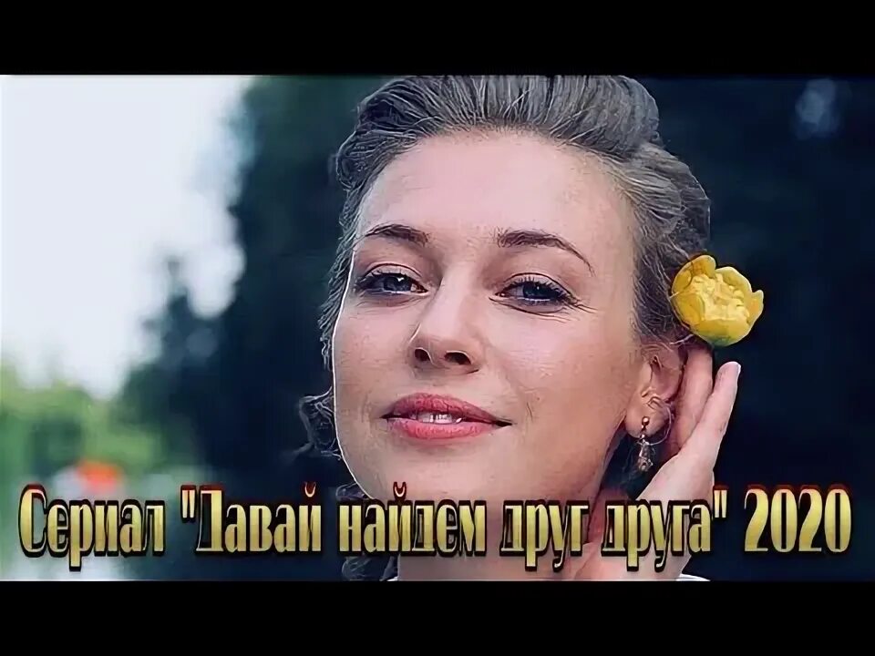 Давай найдем. Давай найдем друг друга 2 серию. Давай найдем друг друга. Давай найдем друг друга 2 серию. Давай найдем друг друга.