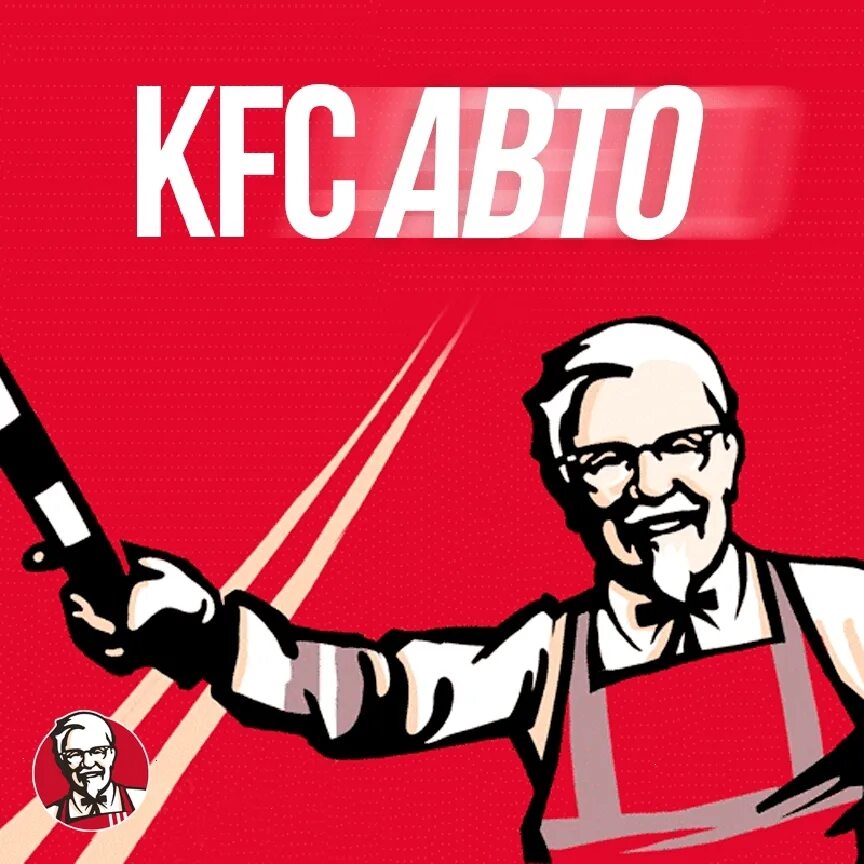 Kfc avto регистрации. KFC авто логотип. KFC В машине.