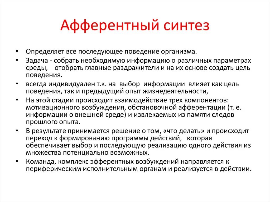 Педагогический синтез. Афферентный Синтез. Стадия афферентного синтеза. Афферентный Синтез Анохин. Афферентный Синтез функциональной системы.