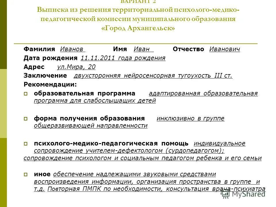 Положение о пмпк. Заключение психолого-медико-педагогической комиссии. Заключение ПМПК О тугоухости. Выписка для ПМПК. Территориальная психолого-медико-педагогическая комиссия ТПМПК.