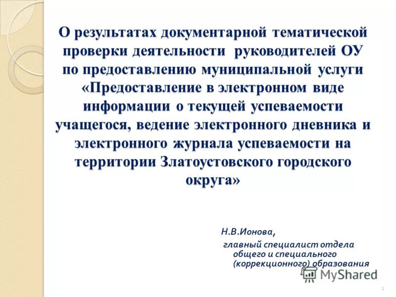 итоги тематической проверки