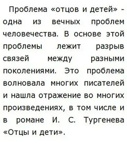 Отцы и дети сочинение егэ русский
