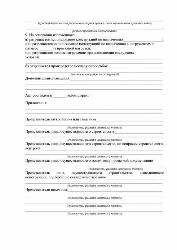 Техническое освидетельствование люльки. АООК акт освидетельствования ответственных конструкций. Акт освидетельствования ответственных конструкций 2023 образец. Акт освидетельствования ответственных конструкций ростверк. Акт освидетельствования ответственных конструкций ПС.