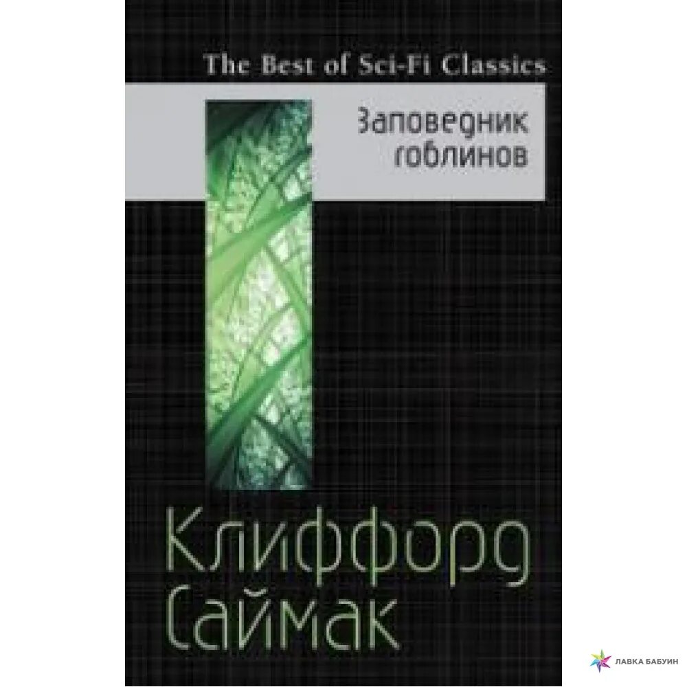 Заповедник гоблинов клиффорд саймак книга читать. Саймак заповедник гоблинов. Клиффорд Саймак заповедник гоблинов. Заповедник гоблинов книга. Заповедник гоблинов Клиффорд Саймак книга.