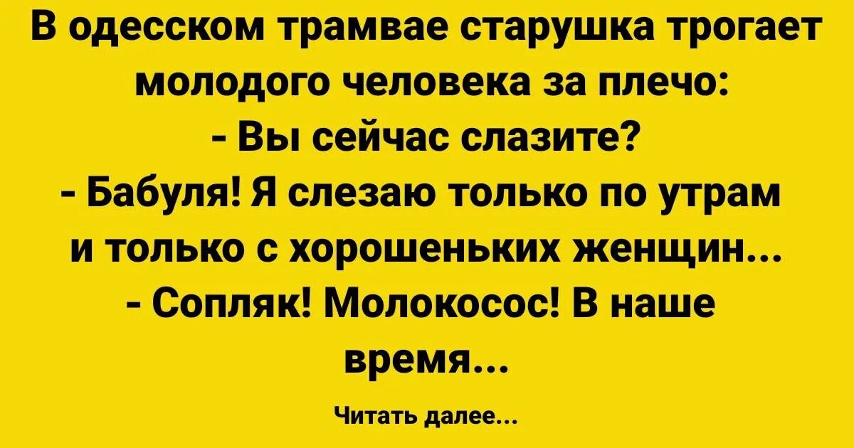 Слазь или слезай. Анекдот про сопляка. Не тронь старушка я в печали. В трамвае старушки и молодая... Анекдот или Вей гнездо или слазь.