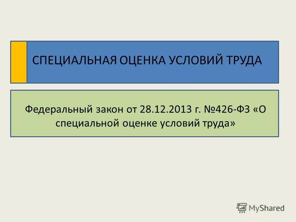 28 декабря 2013 г 426. Специальная оценка условий труда. Федеральный закон 426 о специальной оценке условий труда. СОУТ картинки. Культура условий труда Тойота.