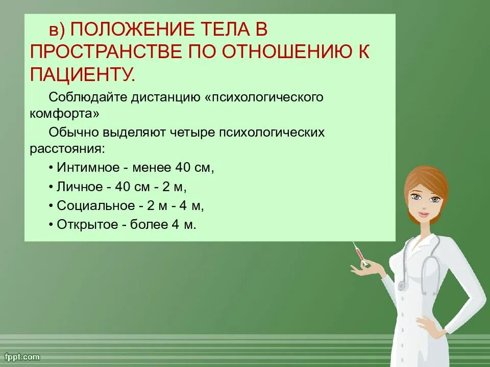 Социальным психологическим пространством при общении с пациентом. Положение тела в пространстве. Положение тела в пространстве дистанция психология. Психологическое пространство общения. Социально психологическое пространство в сантиметрах.