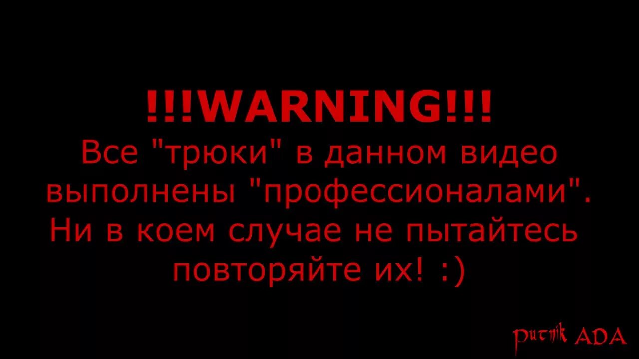 Выполнено профессионалами не повторять. Асе трюки выполнены профессионалом. Внимание все трюки выполнены профессионалами не пытайтесь повторить. Все трюки выполнены профессионалами. Трюки выполнены профессионалами не пытайтесь повторить.