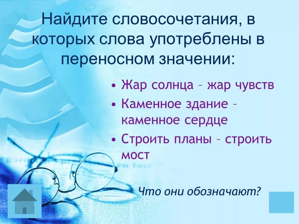 Словосочетания в переносном значении. Словосочетания в прямом и переносном смысле. Употребленные в переносном значении. Словосочетания употреблены в переносном значении. Слова пьешь правильно как