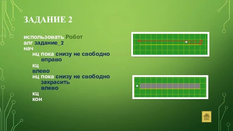 Нц пока снизу свободно. Кумир робот задания. НЦ пока снизу свободно закрасить влево КЦ. Использовать робот АЛГ нач НЦ пока КЦ. НЦ пока не снизу свободнозакрасить враво.