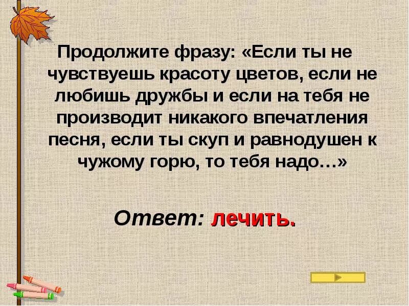 Пусть продолжение фразы. Продолжи фразу игра с ответами. Продолжить фразу красота это. Я люблю продолжить фразу. Если дружбу не ценят.