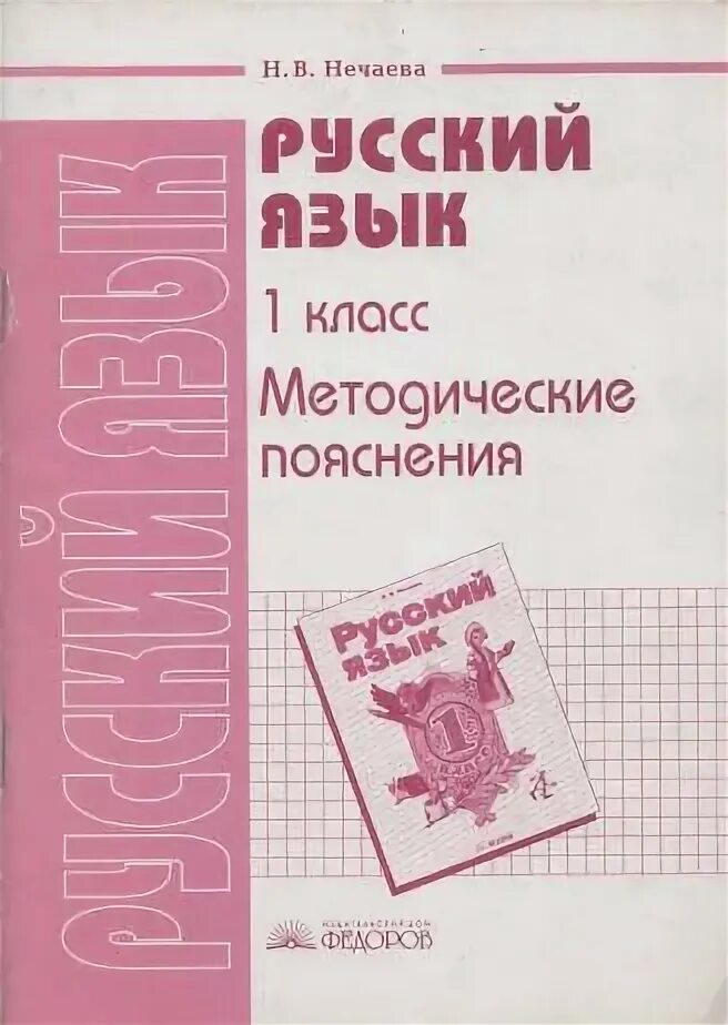 Методические пояснения. Русский язык – н.в. Нечаева.. Нечаева русский язык 1 класс. Нечаев русский язык 1 класс.