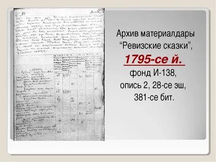 Архивы ревизских сказок