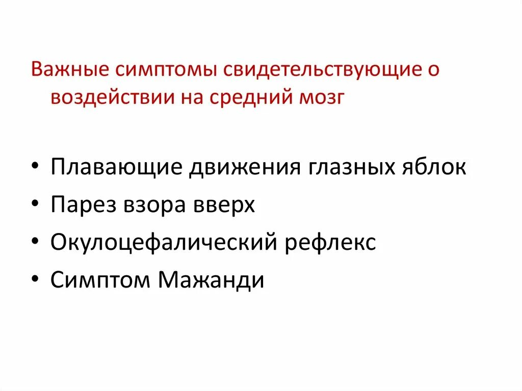 Окулоцефалический рефлекс и Окуловестибулярный. Окулоцефалический рефлекс положительный. Симптом кукольных глаз окулоцефалический рефлекс. Окулоцефалический рефлекс отрицательный.