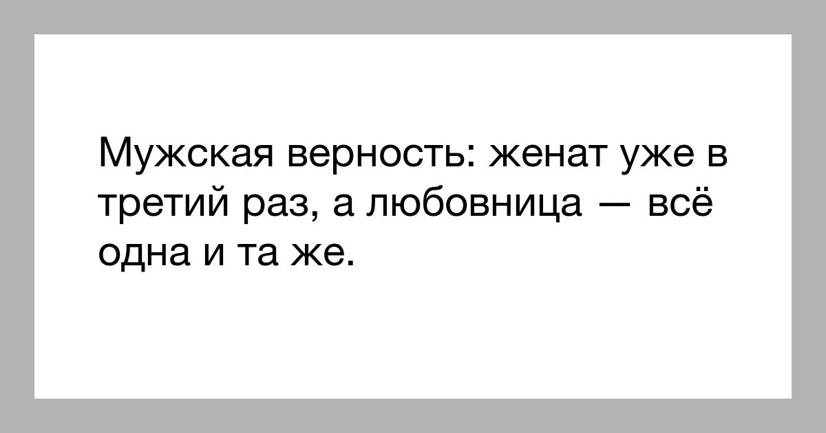 Шутки про мужскую верность. Мужская верность женат уже в третий раз. Юмор про верность мужчины. Анекдоты про женатых мужчин. Верность три