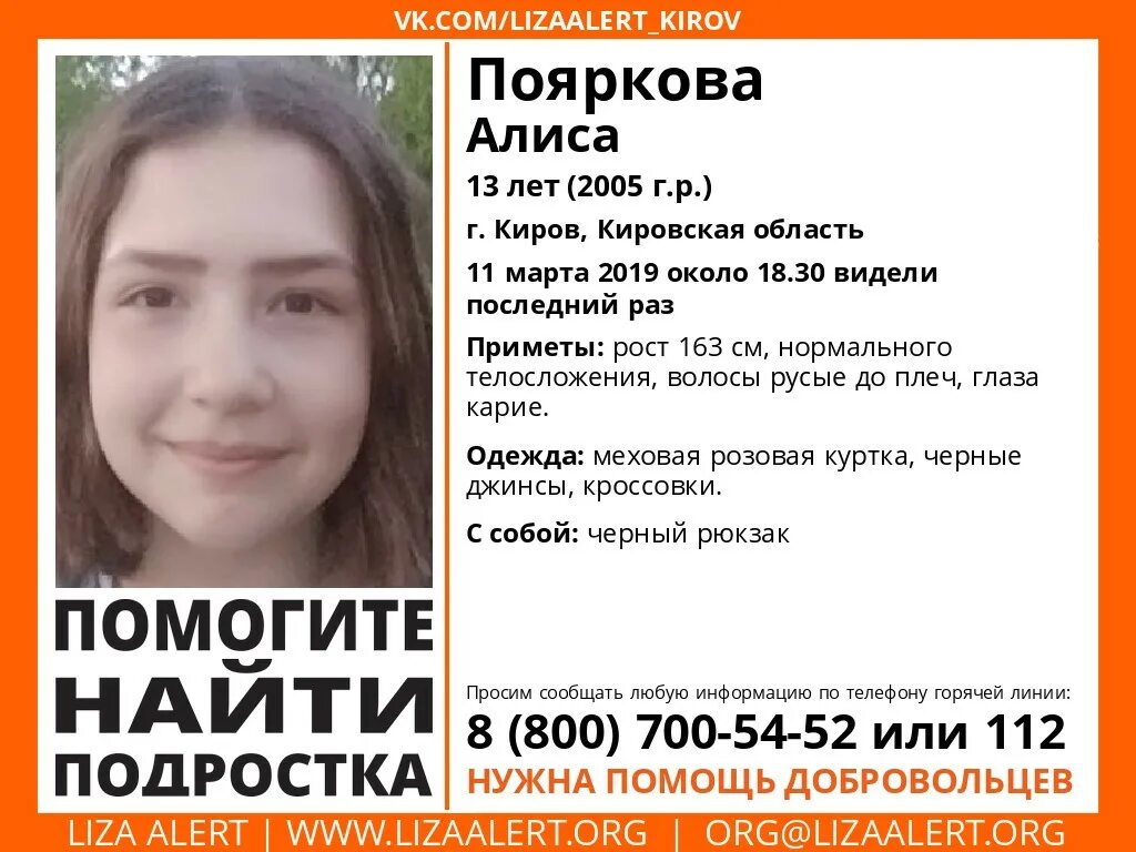 Алиса помочь нужен. Алиса Пояркова. Пропавшие девушки в Кирове. Помогите найти ребенка. Киров пропал ребенок.