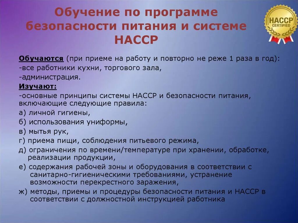 Управление пищевой безопасностью. Обучение по программе. Программы пищевой безопасности. Программа подготовки и обучения персонала. План ХАССП для общественного питания.