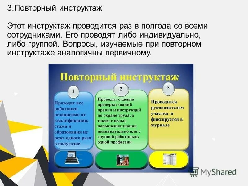 Повторный инструктаж раз в 3 месяца