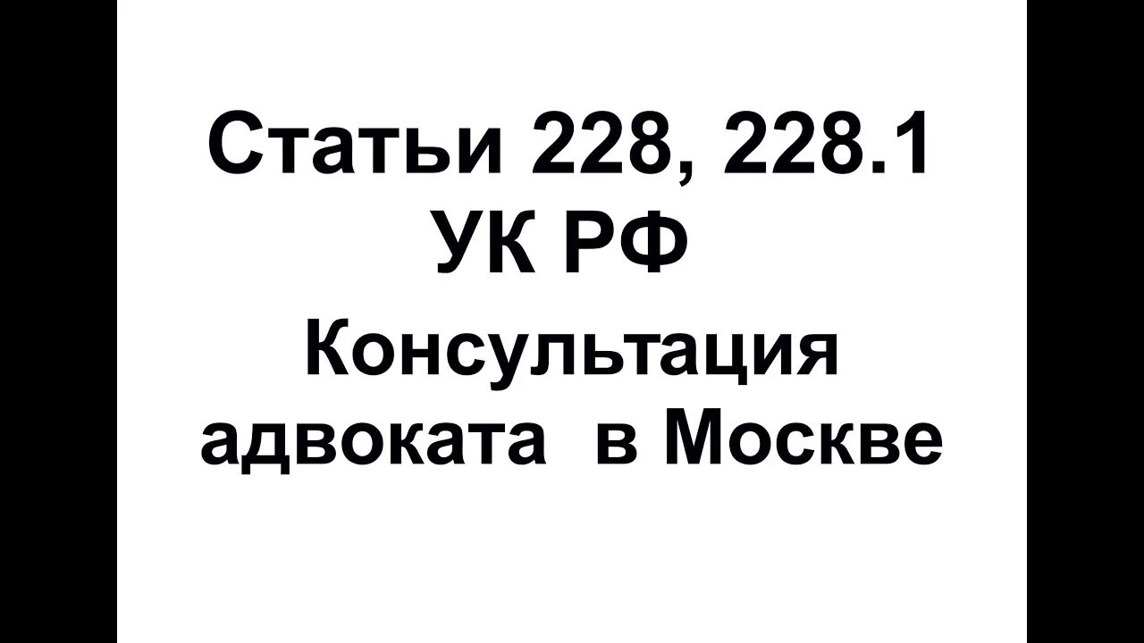 Адвокат 228. Адвокат по 228 УК. Адвокат 228.1 Белгород. Ст 228.1 УК РФ картинки. Адвокат по 228 москва