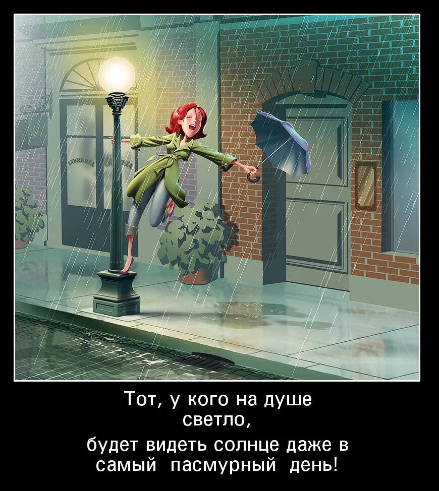 Главное дом в душе. Душевный юмор. на улице дождь а в душе солнце. смешные фразы про дождь. дождливое утро юмор.
