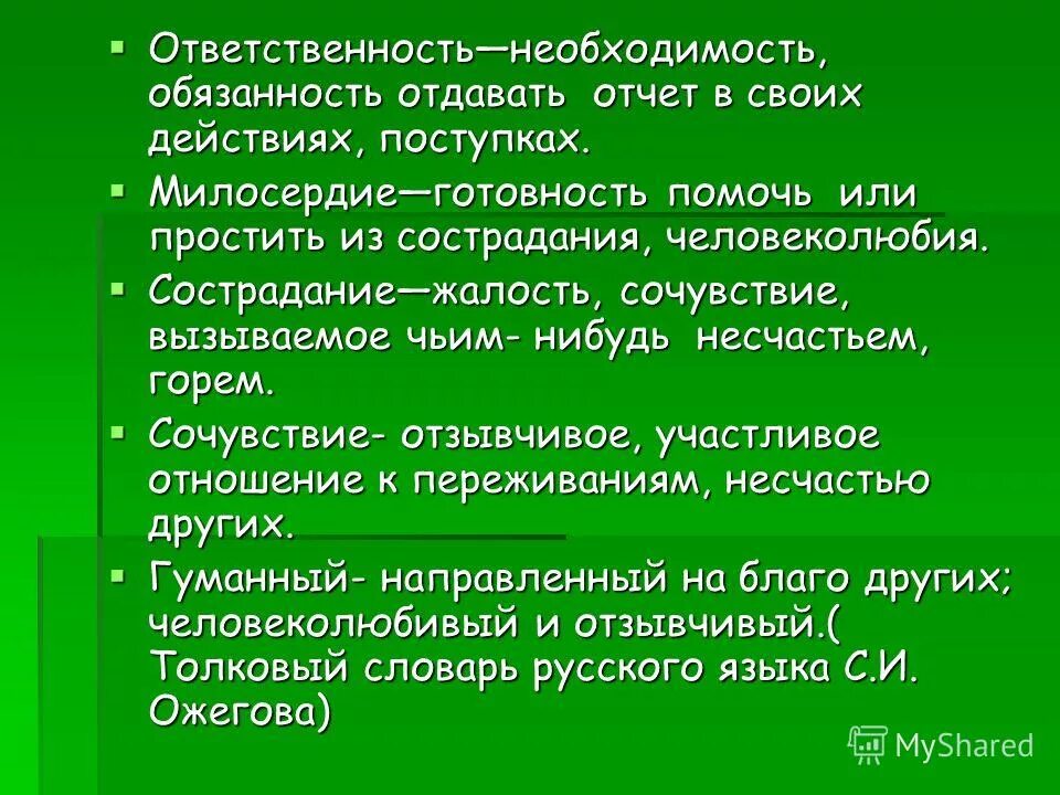 Легко ли быть милосердным человеком. Обязанность отдавать отчёт в своих действиях. Отдавать отчет своим действиям. Сочувствие отзывчивое участливое. Легко ли быть милосердным