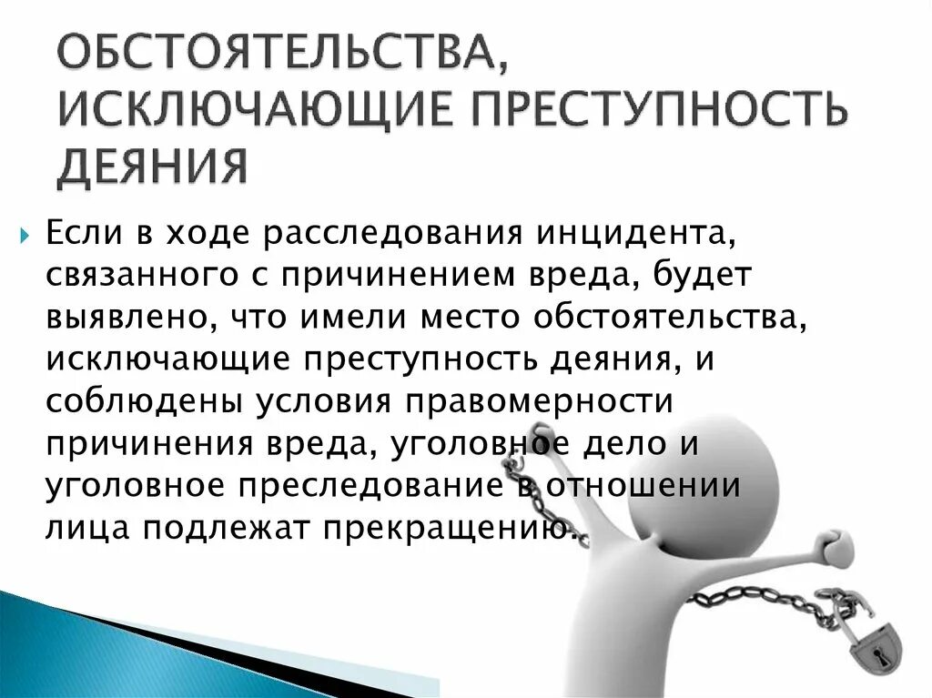 Обстоятельства исключающие преступность деяния кратко. Обстоятельства исключающие преступность деяния кратко
