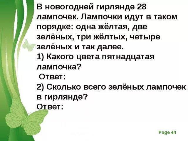 Новогодняя гирлянда задача. В новогодней гирлянде 28 лампочек лампочки идут в таком порядке одна. В новогодней гирлянде 21 лампочка лампочки идут в таком порядке одна. В новогодней гирлянде 28 лампочек. Зеленая лампа тест с ответами