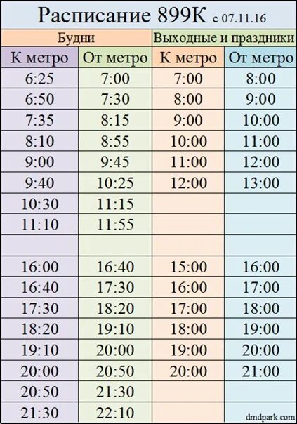 14 автобус домодедово жк домодедово парк. Автобус 899 расписание. Расписание 899к ЖК Домодедово парк. Маршрутка 899 Домодедово расписание. Маршрут 899к расписание.