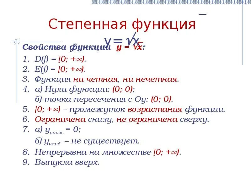 Свойства функций 11 класс. Характеристики функции y=[. Свойства функции f x. Свойство функции f(-x) = f(x ). Свойства функции.