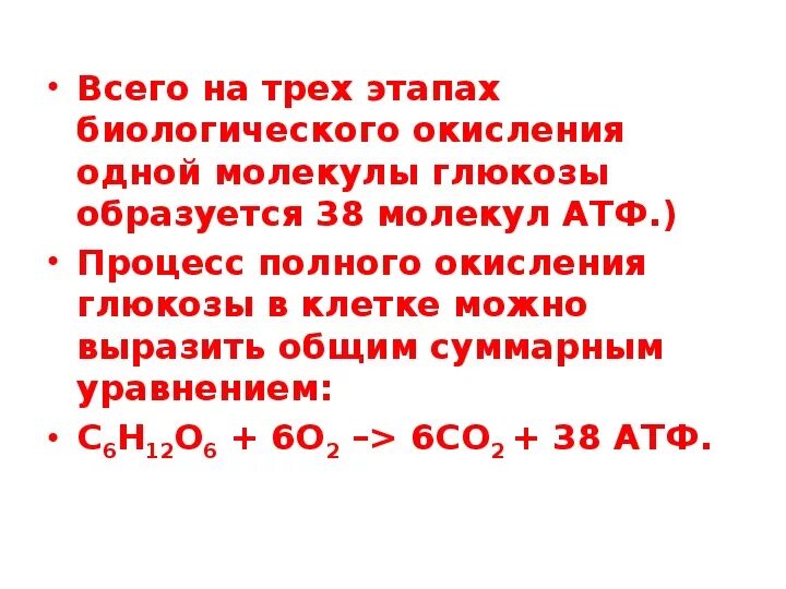 В результате окисления образуется. Окисление 1 молекулы Глюкозы. Окисление одной молекулы Глюкозы. При полном окислении Глюкозы образуется. Полное окисление одной молекулы Глюкозы АТФ.