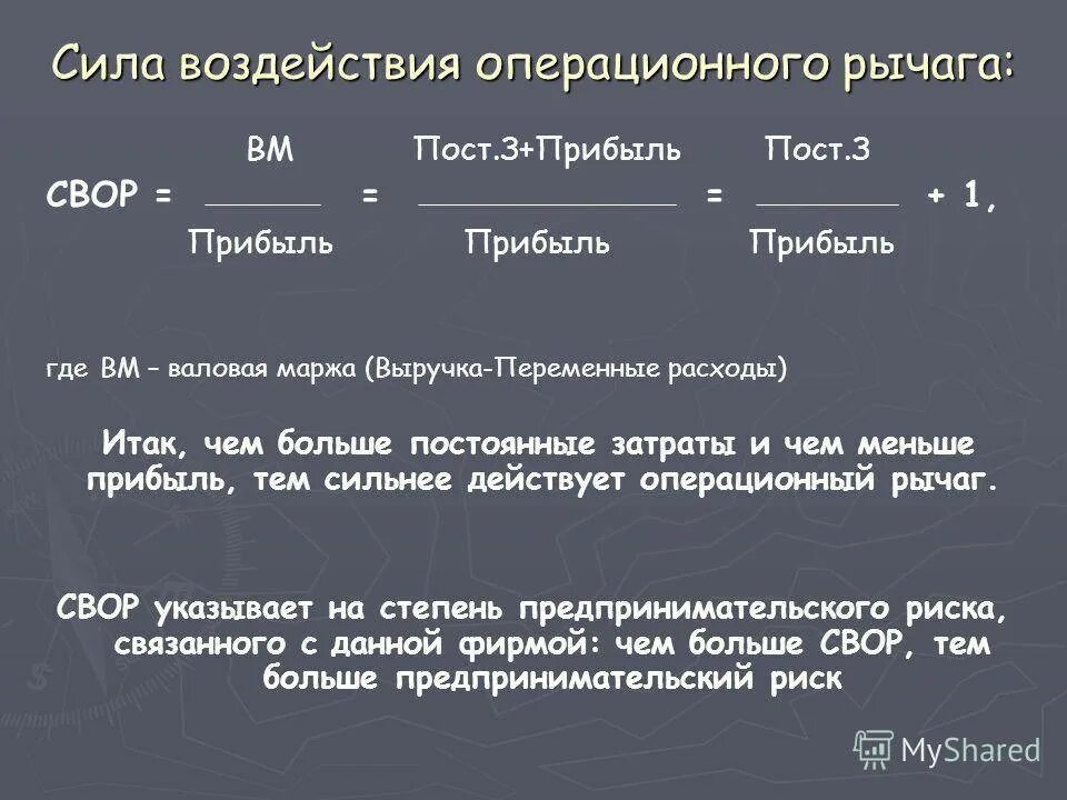 Сила воздействия производственного (операционного) рычага. Как рассчитывается сила воздействия операционного рычага. Определить силу воздействия операционного рычага. Сила воздействия операционного рычага формула. Решу врп 6