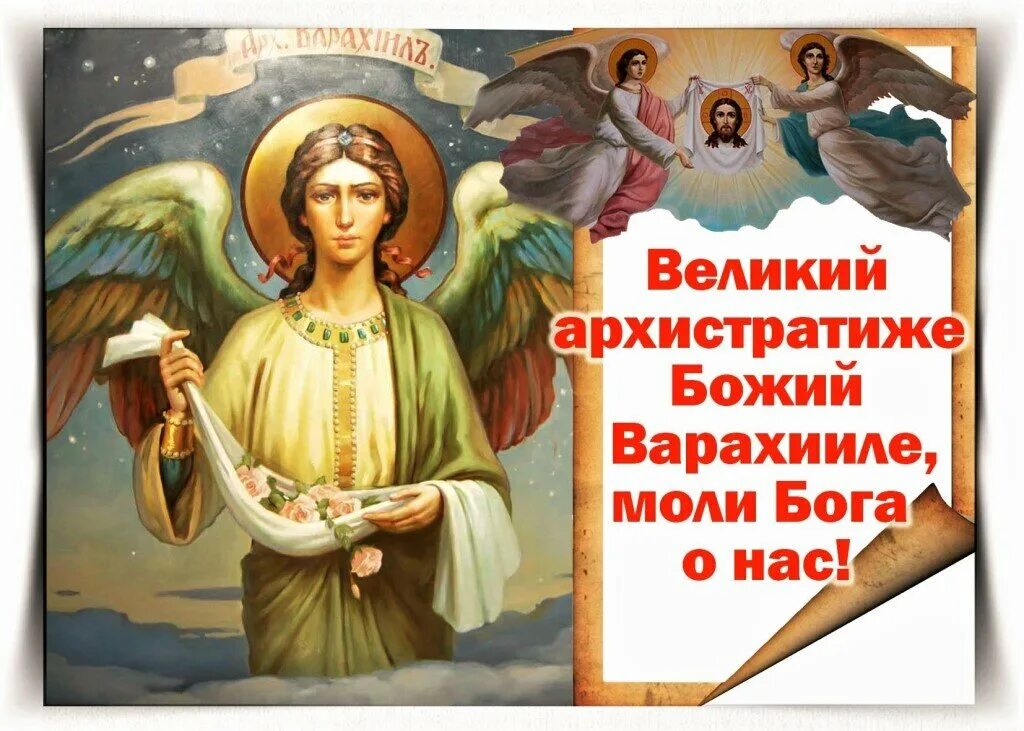 Святые ангелы моли. Воскресенье Святой Архангел Варахиил. Седьмой ангел хранитель Варахиил благословение Божие. Молитва в воскресенье Архангелу Варахиилу. В воскресенье Архангелу Варахиилу.