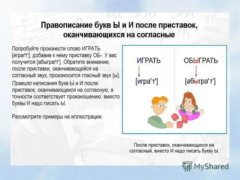 Сыграть правописание. В слове играть приставка. Презентация приставка. Слова с приставками 2 класс. Игра слов.