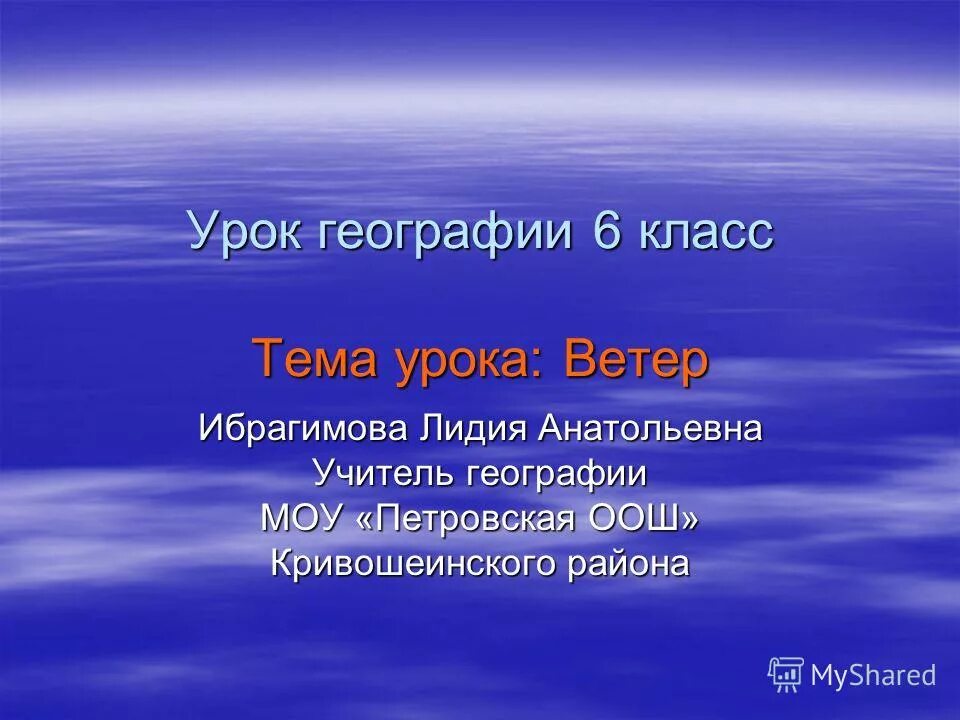 География 6 класс тема ветер. Тема урока ветер 6 класс. Ветер география 6 класс презентация. Презентация урока географии 6 класс ветер.