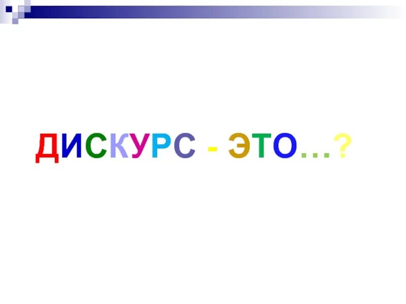 Дискурс картинки. Дискурс картинки для презентации. Дискурс в контакте. Фильтруй дискурс. Дискурс россия