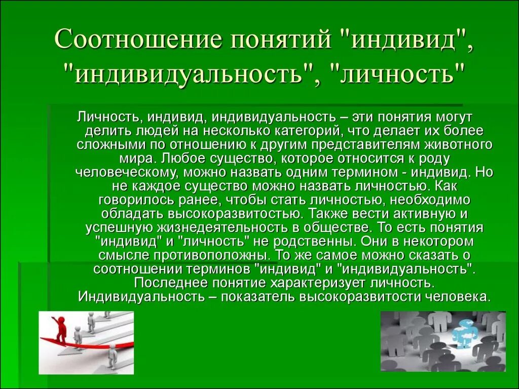 Соотношение понятий индивид субъект личность индивидуальность. Соотношение понятий индивид личность индивидуальность. Взаимосвязь понятий индивид индивидуальность личность. Отношение понятий: человек, индивид, индивидуальность, личность.. Понятия «человек», «индивид», «личность» соотносятся.