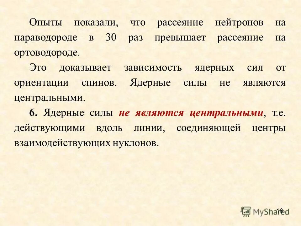 свойства ядерных сил. ядерные силы физика. ядерные силы физика. ядерные силы это в физике. ядерные силы являются центральными.