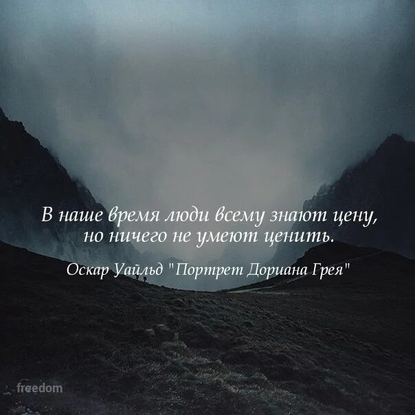 Человек не знающий горя. Люди всему знают цену. Но ничего не умеют ценить. В наши дни люди всему знают цену. Люди ничего не ценят.