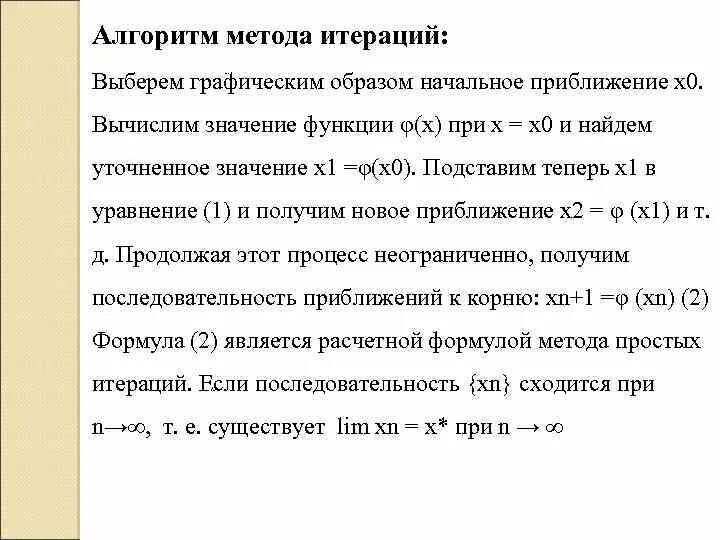 Алгоритм метода итераций. Метод простой итерации. Расчетная формула метода простой итерации. Алгоритм метода простых итераций. Решение системы методом простых итераций