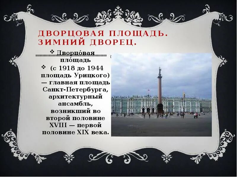 Дворцовая площадь сообщение. Дворцовая площадь 1918. дворцовая площадь зимний дворец. зимний дворец презентация. дворцовая площадь архитектурный ансамбль.