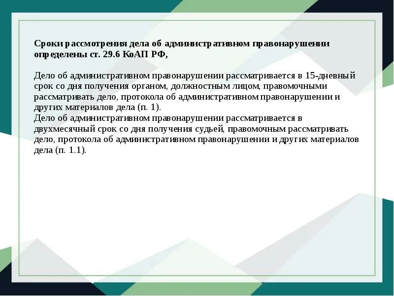 Срок рассмотрения. Сроки рассмотрения дела об административном правонарушении КОАП. Срокрассмлтренияделаобадменистративномправонарушении. Сроки в производстве по делам об административных правонарушениях. Ст 29.6 КОАП РФ.