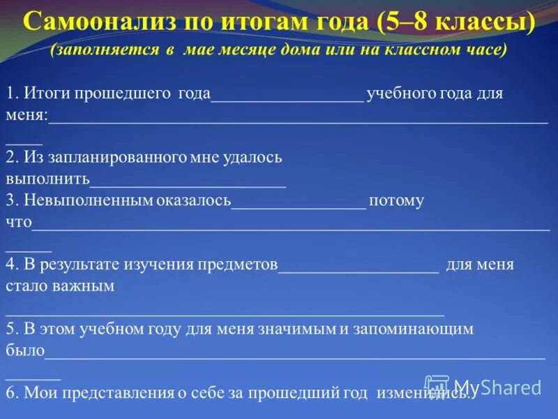 итог самоанализа