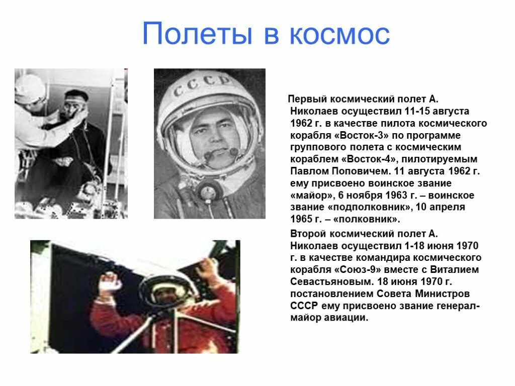 Первый полёт в космос Николаев. Первооткрыватели космонавтики. Полет Николаева в космос. Презентация «первопроходцы космоса». Значение первого полета в космос