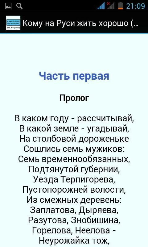 Кому на руси жить стихи. Кому на Руси жить хорошо. Пролог кому на Руси жить хорошо. Кому на Руси жить хорошо прошлог. Пролог стих Некрасова.