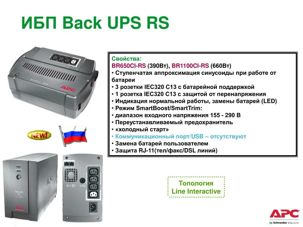 APC 1100 ups RS. ИБП APC back-ups RS br650ci-RS. APC back ups br1100ci-RS. APC back-ups RS 1100. Линейно интерактивного типа