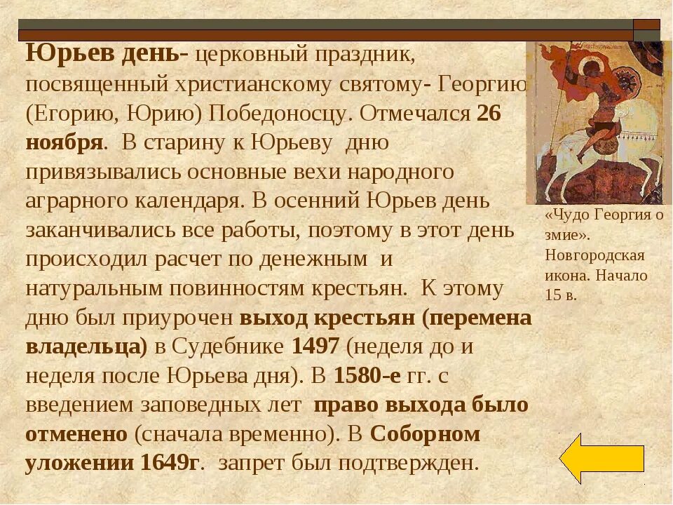 Юрьев день рассказ. Юрьев день. Юрьев день это в истории. Что такое Юрьев день в истории России. Сообщение Юрьев день.