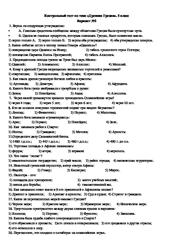 Римская республика тест 5 класс с ответами. Тест по истории 5 класс древняя Греция с ответами 2 четверть. История 5 класс контрольная работа 2 четверть древняя Греция. Проверочная работа по истории 5 класс древняя Греция. Контрольная работа по истории 5 класс древняя Греция.