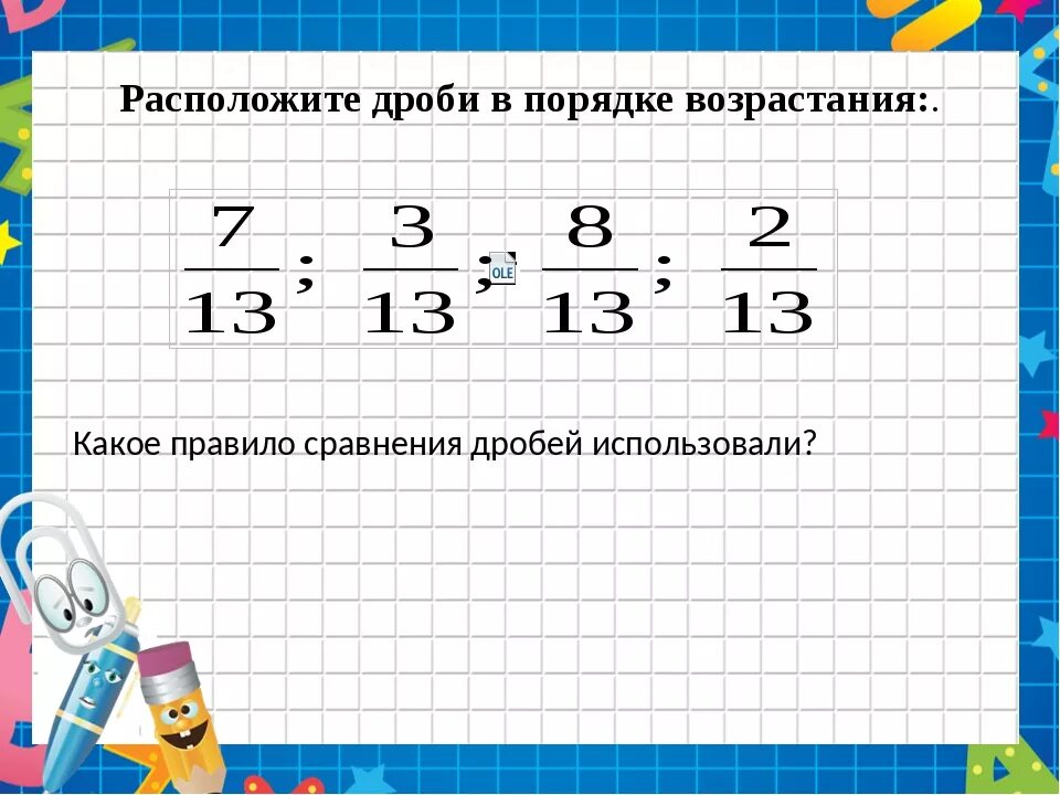Расположи в порядке возрастания 4 5. Дробные числа в порядке возрастания. расположить дроби в порядке возрастания с разными знаменателями. расположите в порядке возрастания числа дроби. как расположить дроби в порядке возрастания с разными знаменателями.