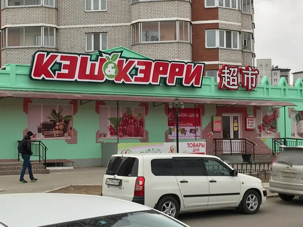 универсам благовещенск. кэш благовещенск. пушкина 58 благовещенск. амурская 241 благовещенск кэш керри. кэш благовещенск.